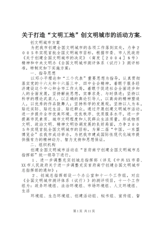 关于打造“文明工地”创文明城市的活动实施方案. 