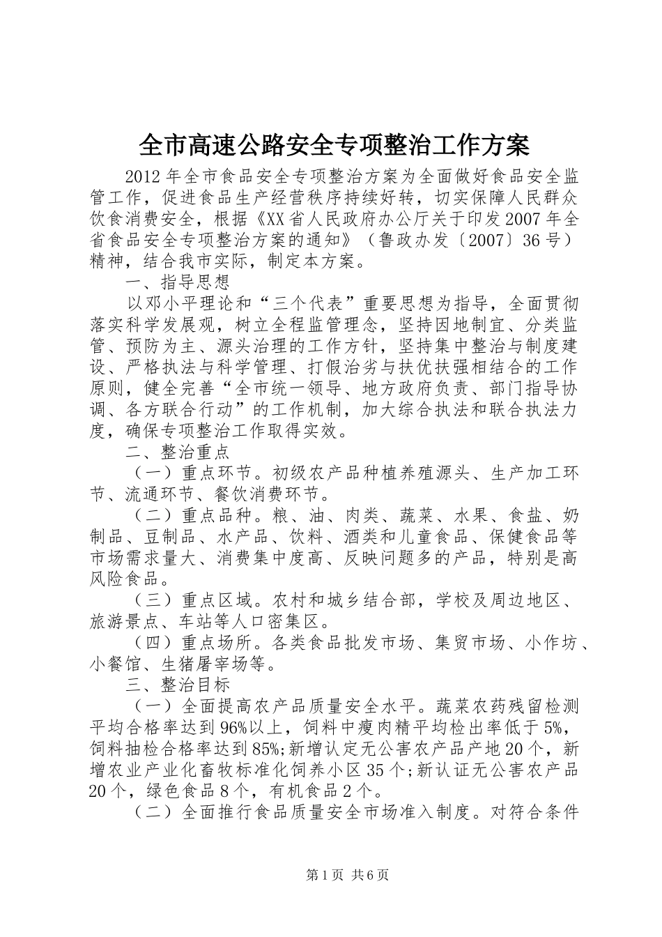 全市高速公路安全专项整治工作实施方案 _第1页