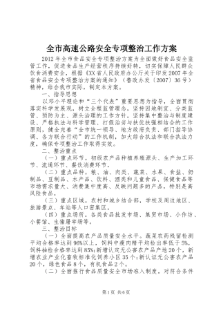 全市高速公路安全专项整治工作实施方案 