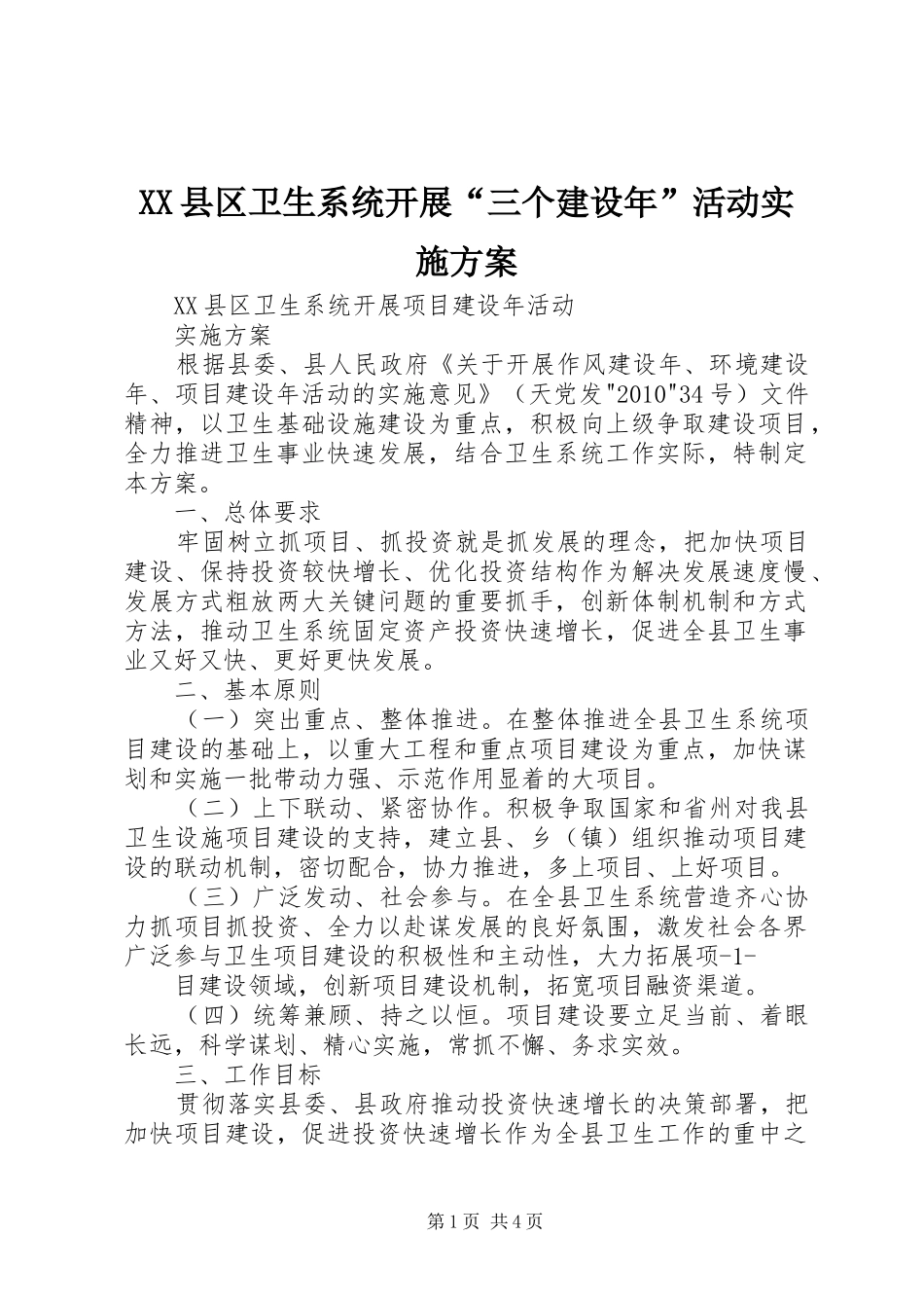 XX县区卫生系统开展“三个建设年”活动方案 _第1页