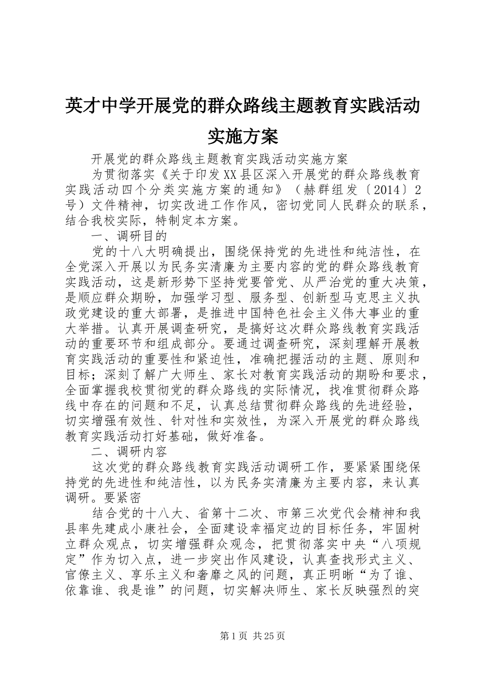 英才中学开展党的群众路线主题教育实践活动实施方案_第1页