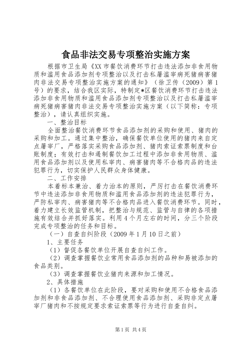 食品非法交易专项整治实施方案_第1页