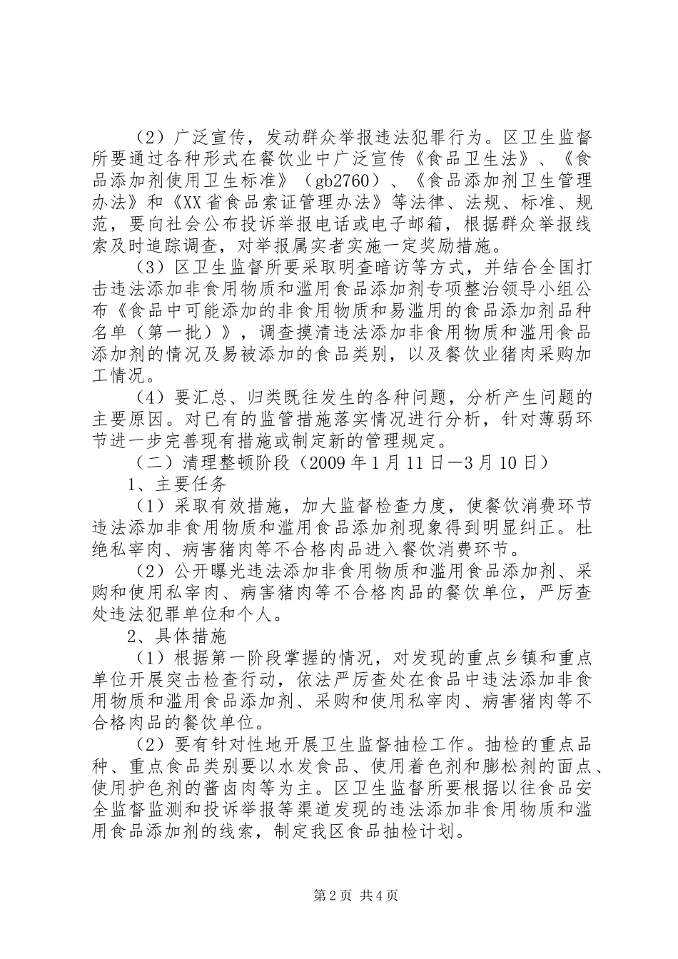 食品非法交易专项整治实施方案_第2页