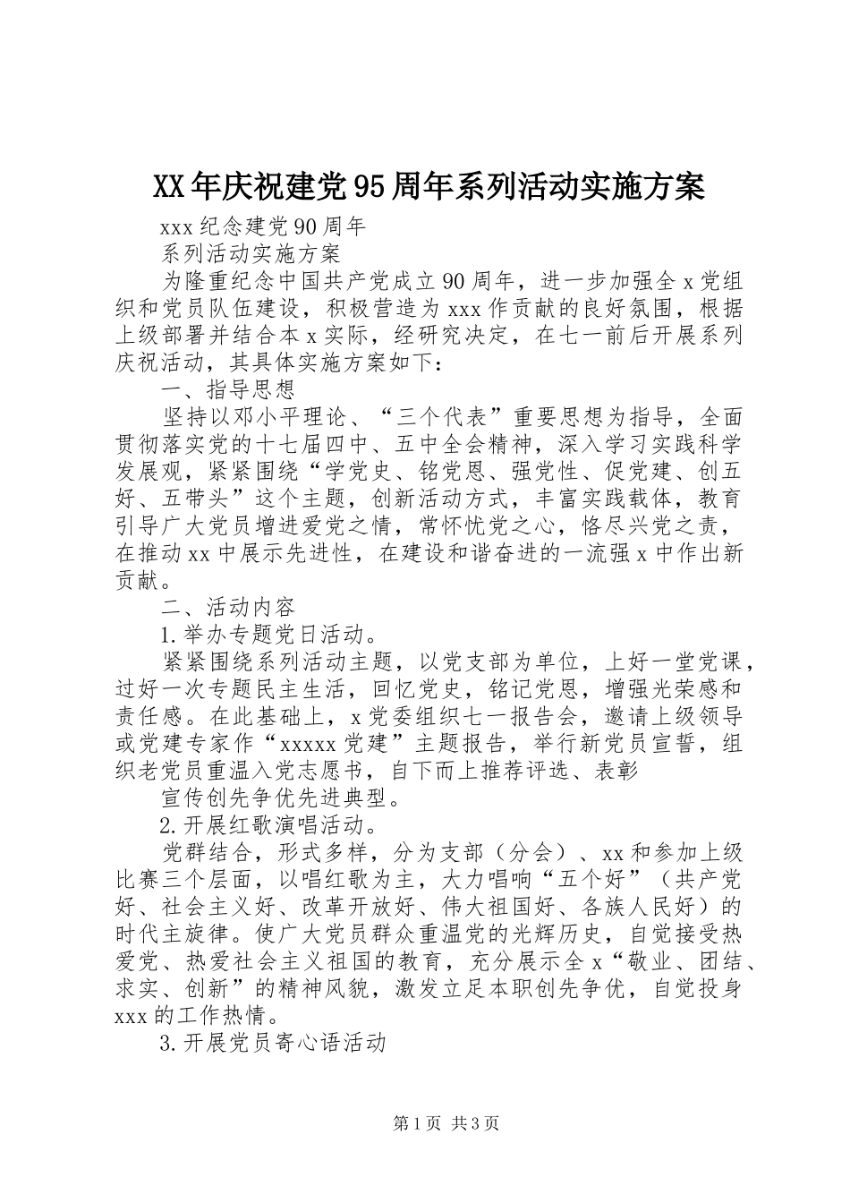 XX年庆祝建党95周年系列活动方案 _第1页
