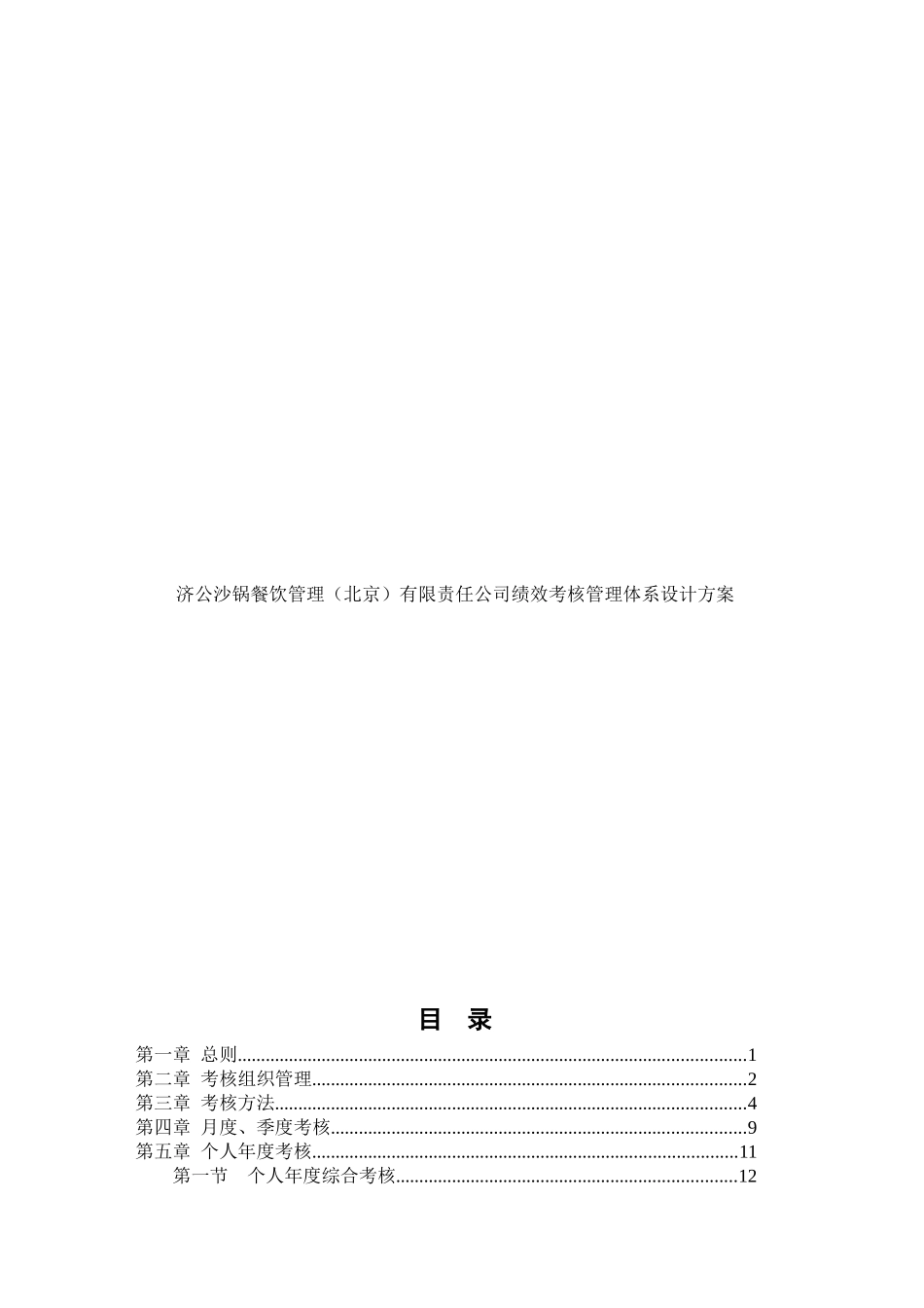 北京某大型连锁餐饮公司绩效考核管理体系设计方案（ 55页）_第1页