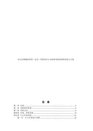 北京某大型连锁餐饮公司绩效考核管理体系设计方案（ 55页）