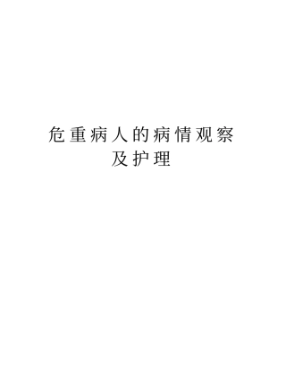 危重病人的病情观察及护理doc资料
