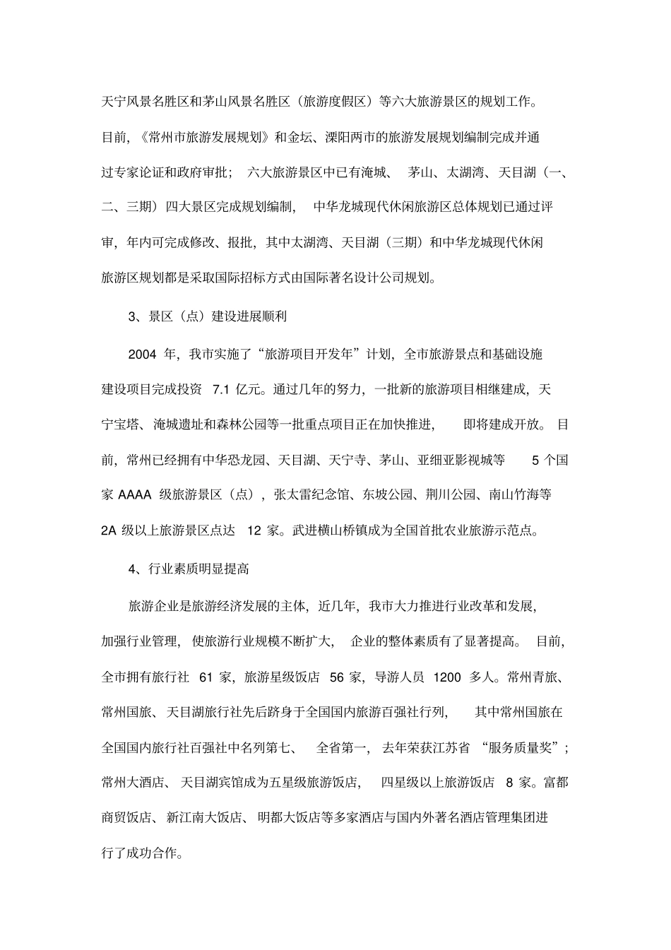 常州旅游业现状分析与发展政策_第3页