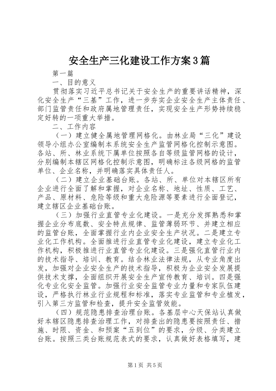 安全生产三化建设工作实施方案3篇_第1页