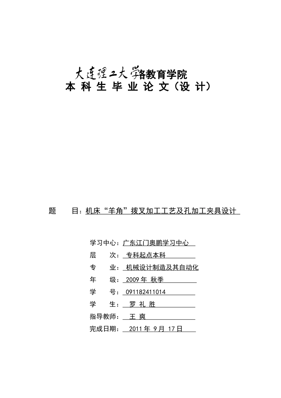 机床“羊角”拨叉加工工艺及孔加工夹具设计_第1页