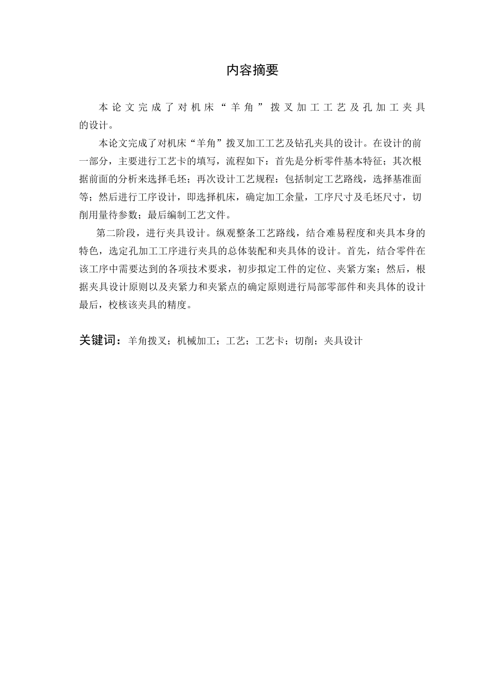 机床“羊角”拨叉加工工艺及孔加工夹具设计_第2页