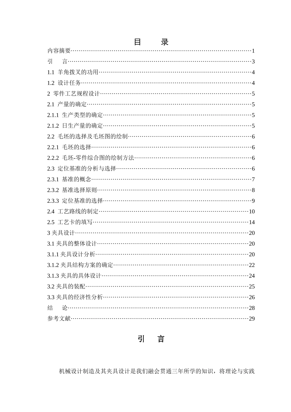 机床“羊角”拨叉加工工艺及孔加工夹具设计_第3页