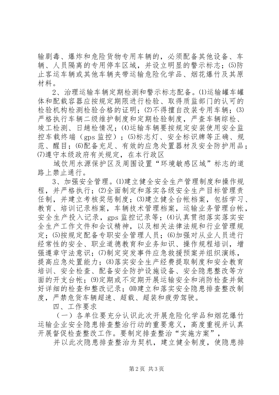 整治危险化学品和烟花爆竹企业安全隐患方案.[小编整理] _第2页