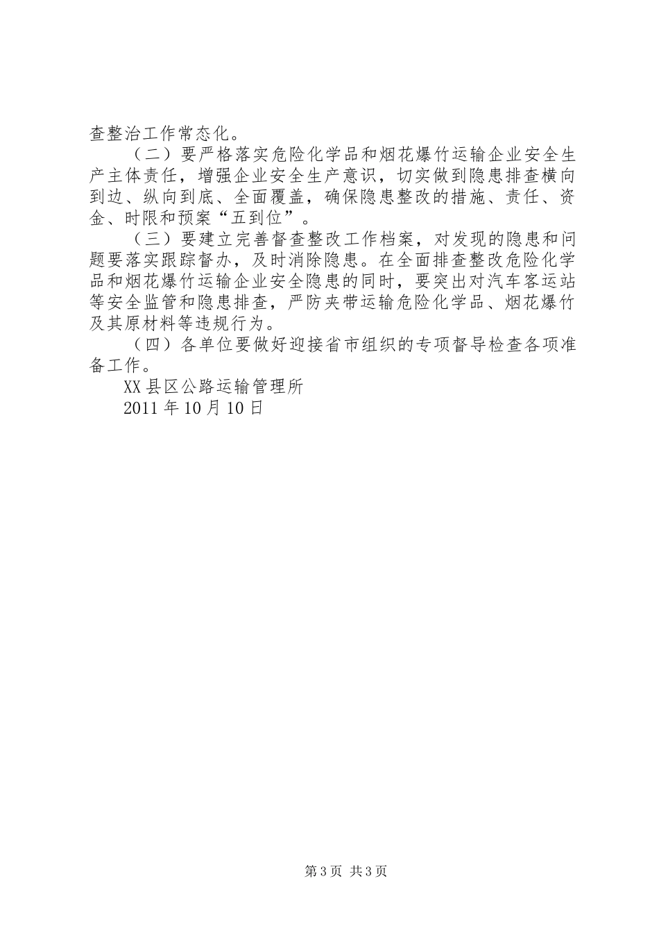 整治危险化学品和烟花爆竹企业安全隐患方案.[小编整理] _第3页