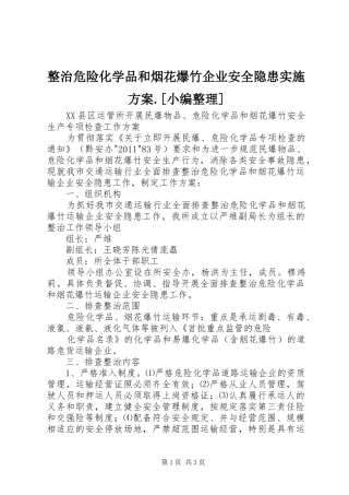 整治危险化学品和烟花爆竹企业安全隐患方案.[小编整理] 