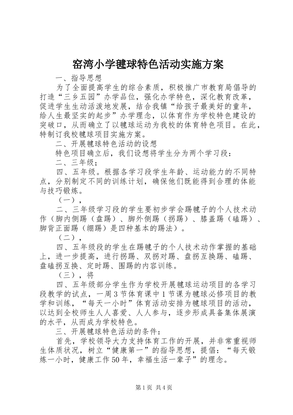 窑湾小学毽球特色活动实施方案_第1页
