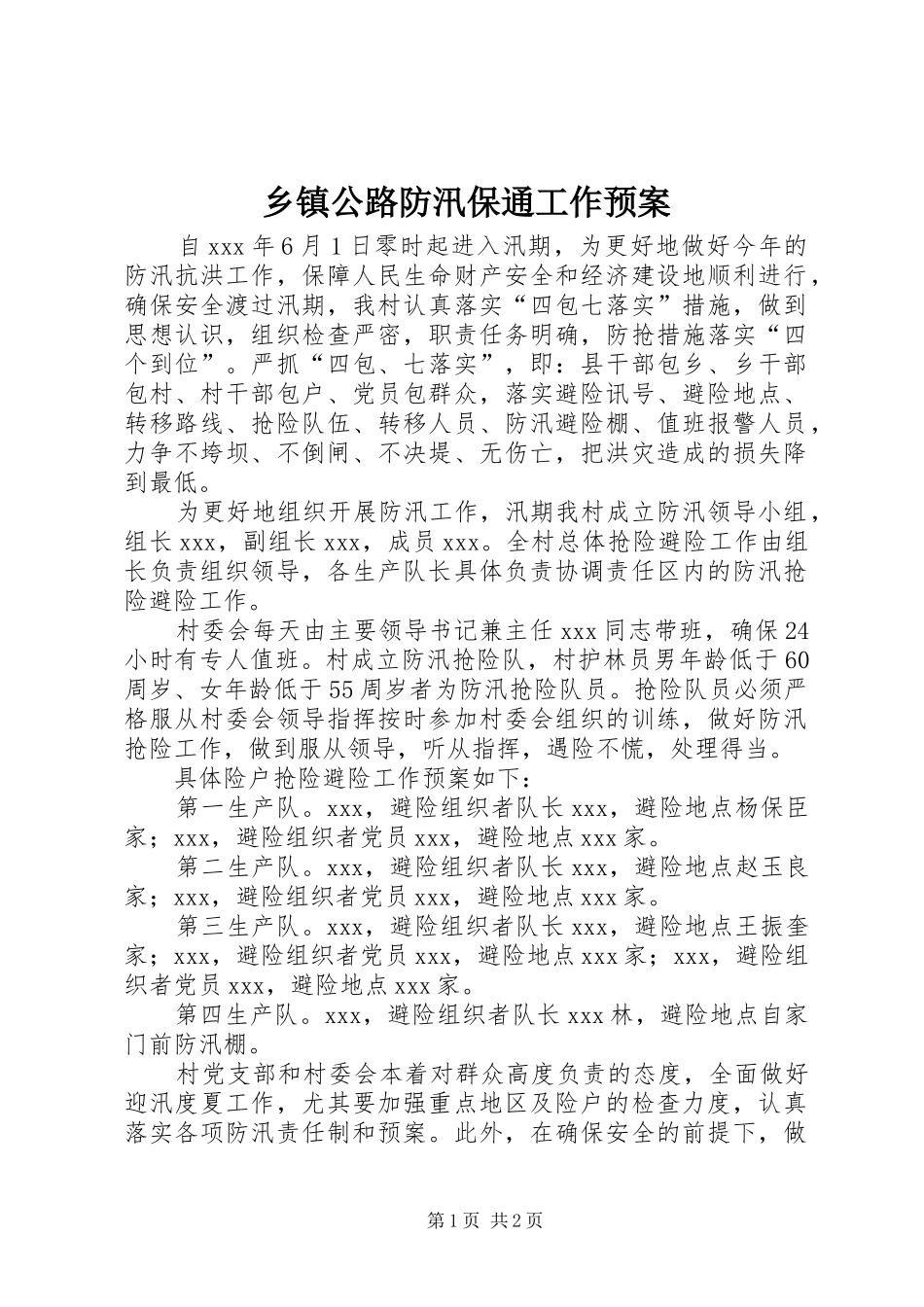乡镇公路防汛保通工作应急预案 _第1页