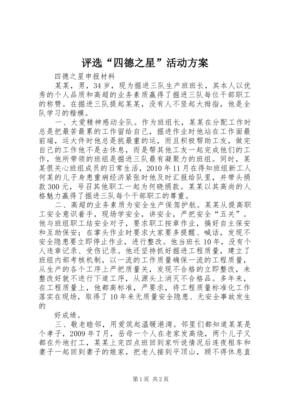 评选“四德之星”活动实施方案 _第1页