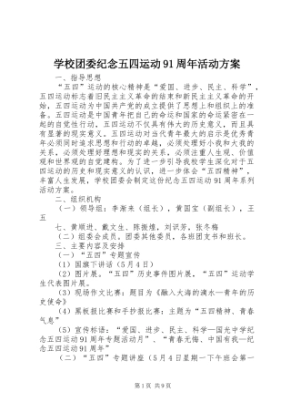 学校团委纪念五四运动91周年活动方案