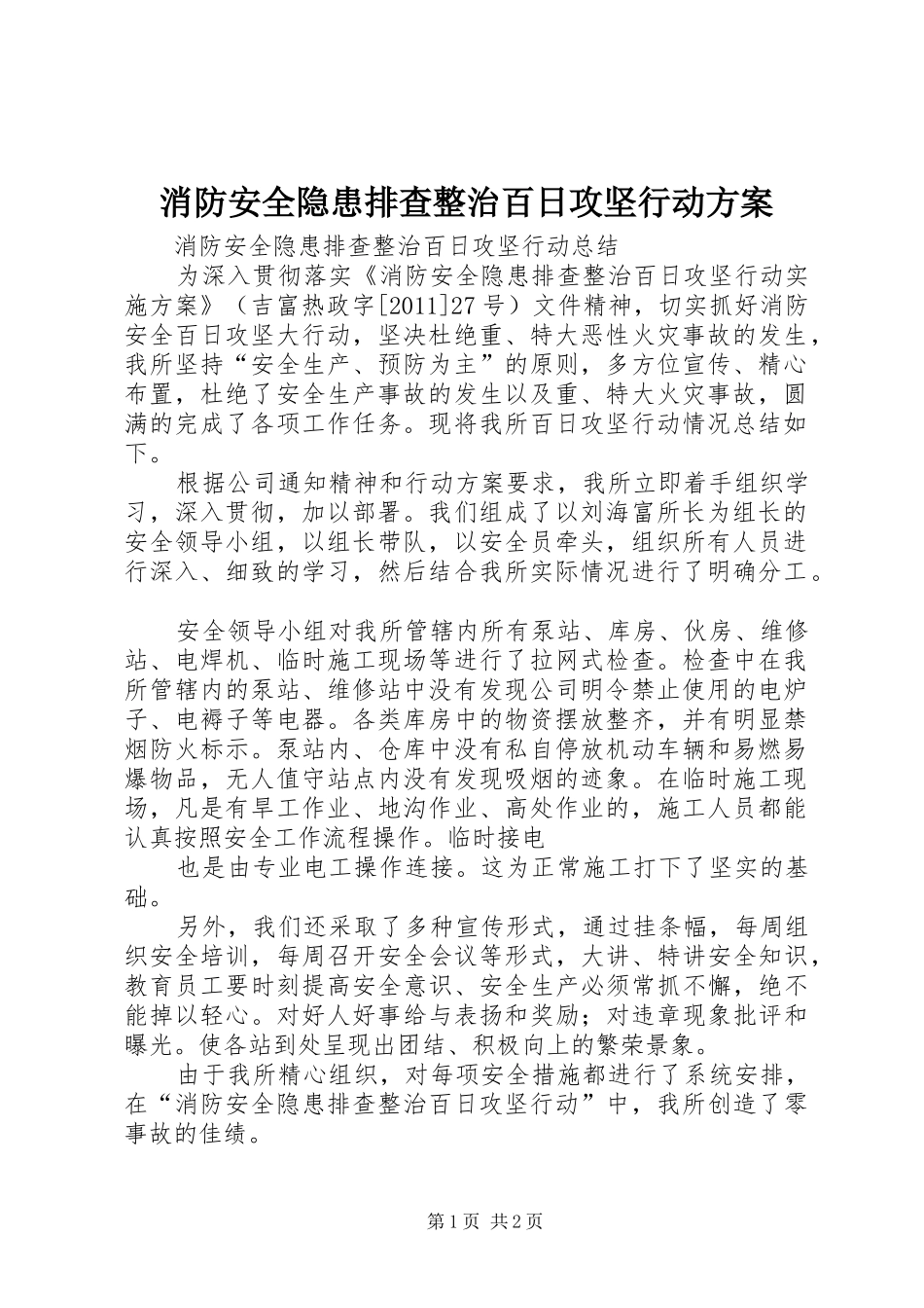 消防安全隐患排查整治百日攻坚行动实施方案 _第1页