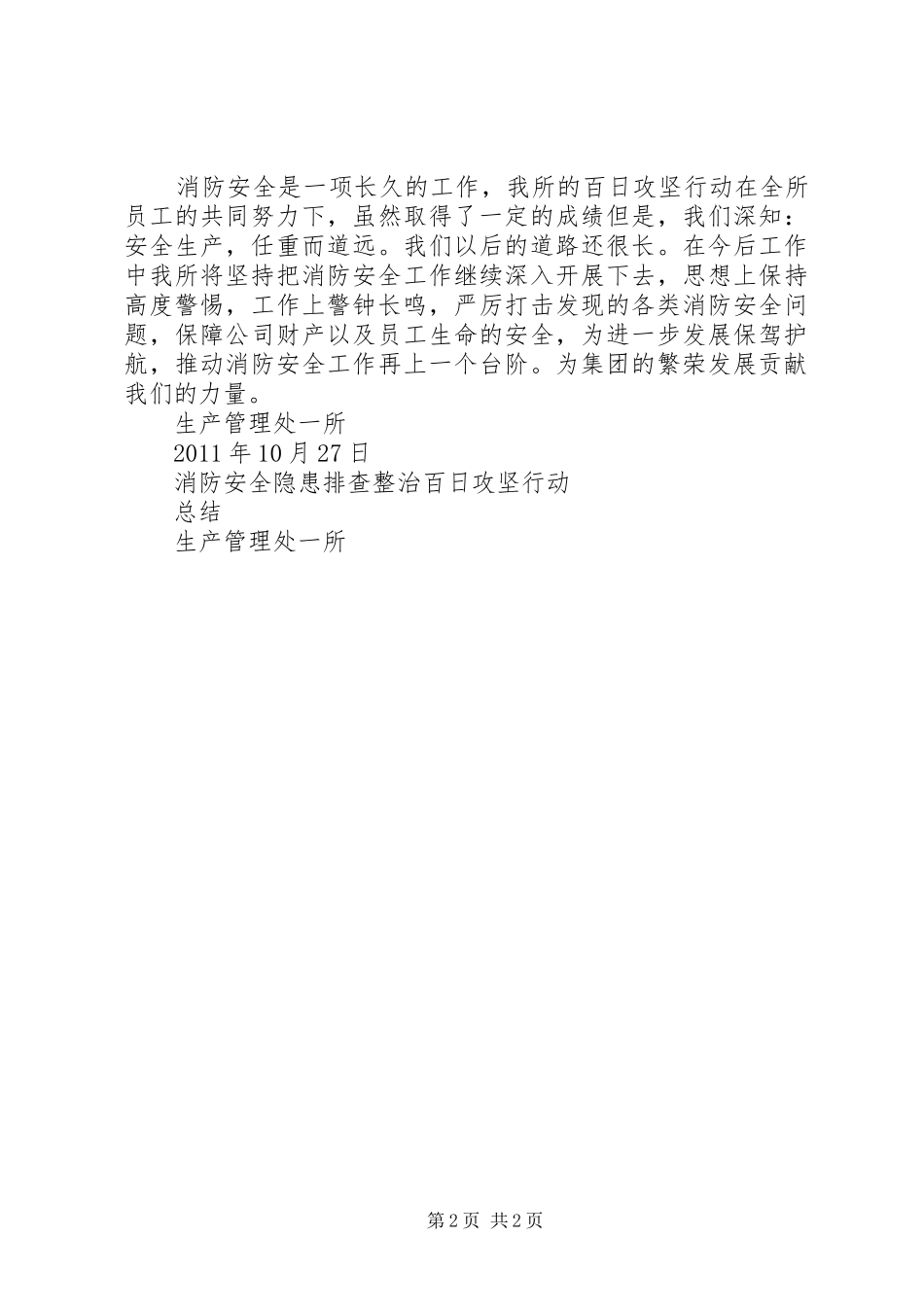 消防安全隐患排查整治百日攻坚行动实施方案 _第2页