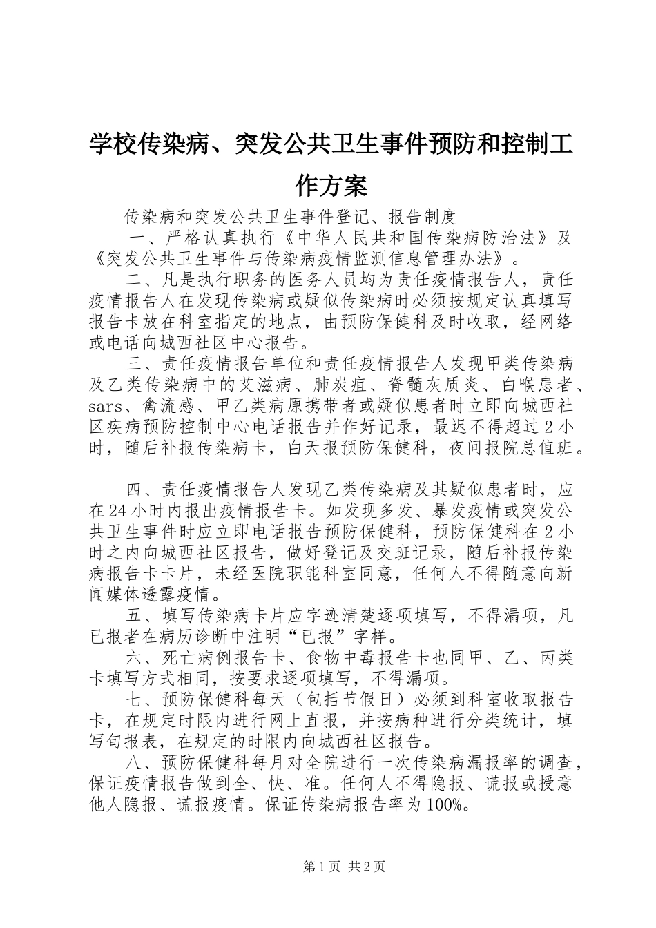 学校传染病、突发公共卫生事件预防和控制工作实施方案 _第1页