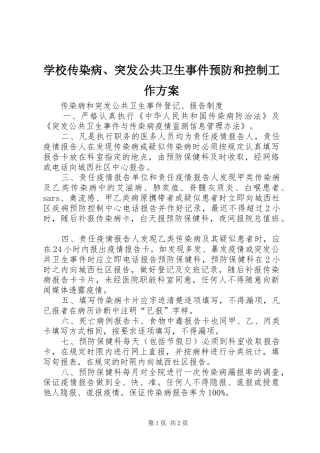 学校传染病、突发公共卫生事件预防和控制工作实施方案 