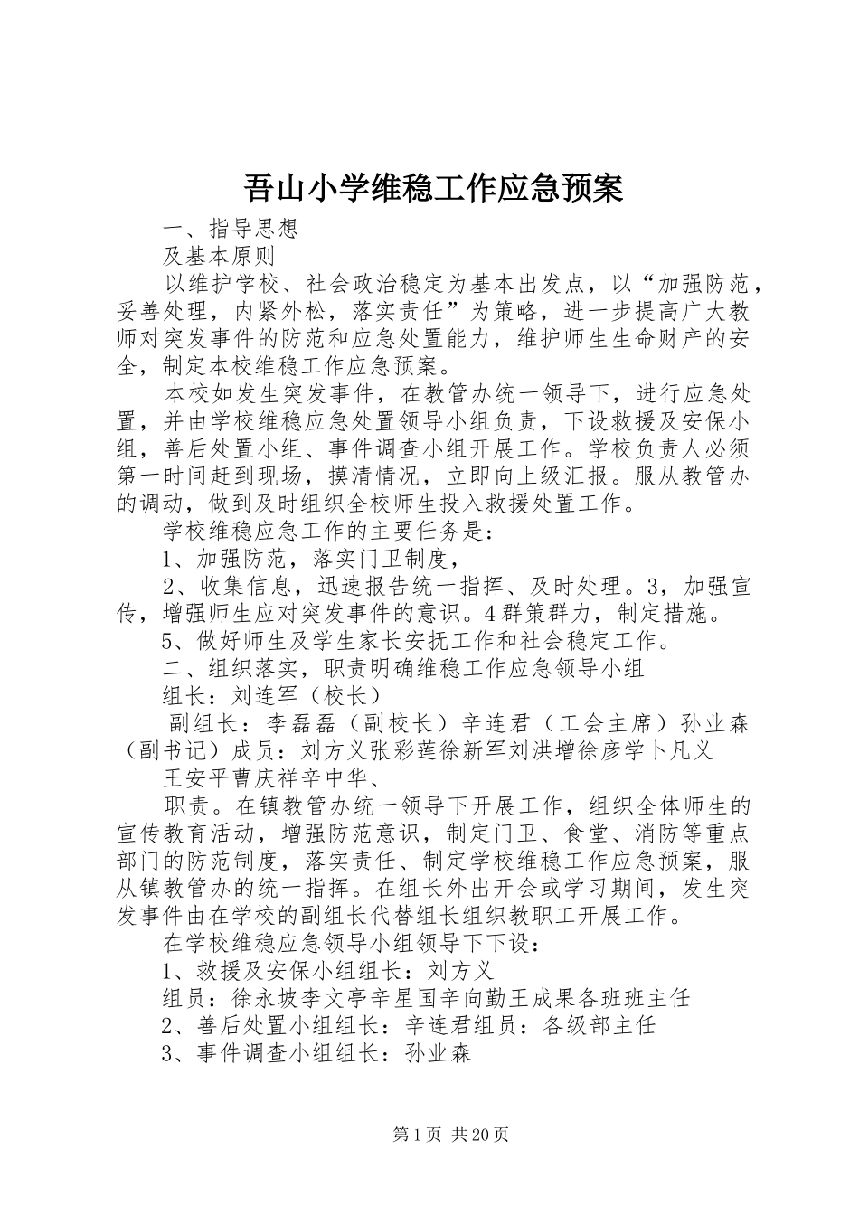 吾山小学维稳工作应急预案_第1页