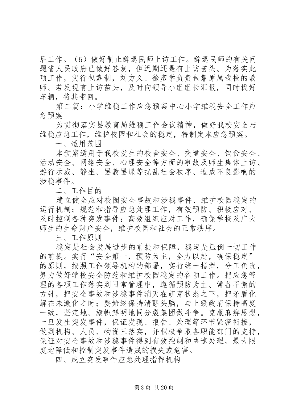 吾山小学维稳工作应急预案_第3页