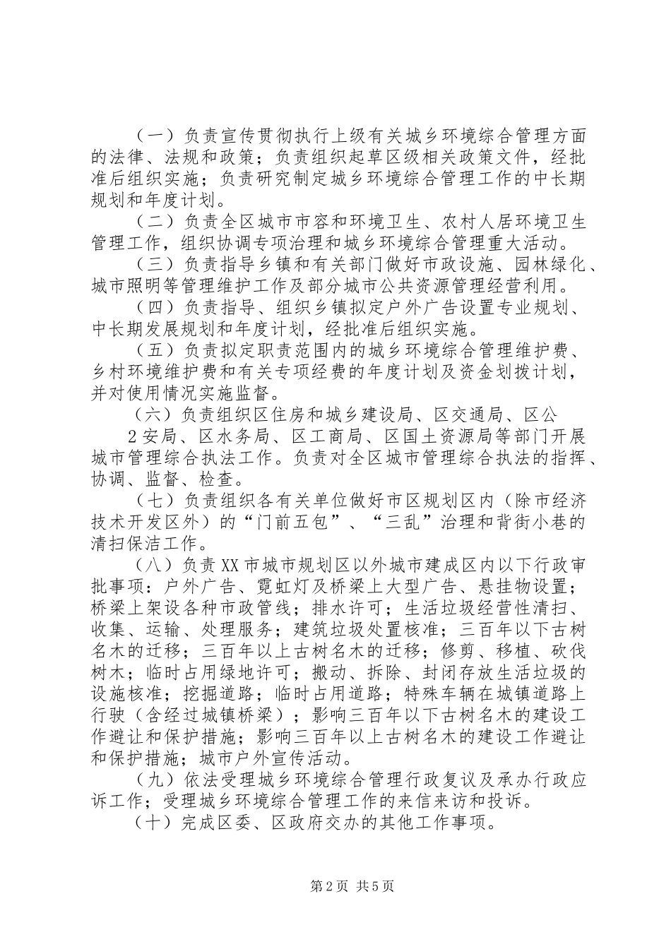 XX镇主要职责内设机构和人员编制规定(乡镇三定实施方案) _第2页