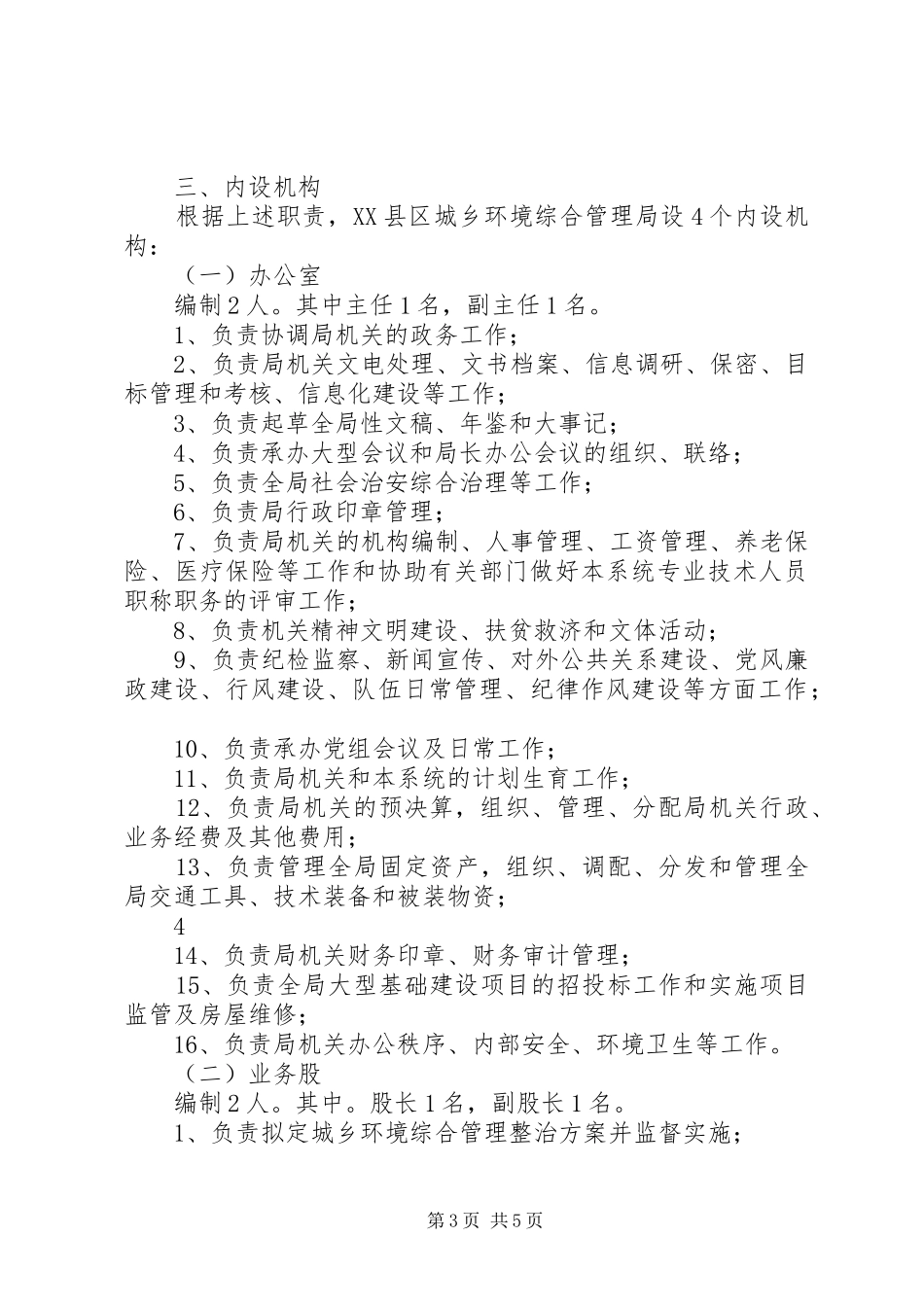 XX镇主要职责内设机构和人员编制规定(乡镇三定实施方案) _第3页