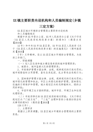 XX镇主要职责内设机构和人员编制规定(乡镇三定实施方案) 