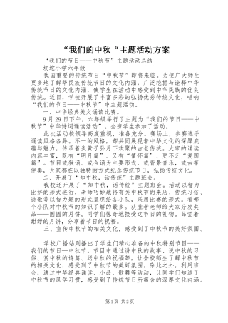 “我们的中秋“主题活动实施方案 