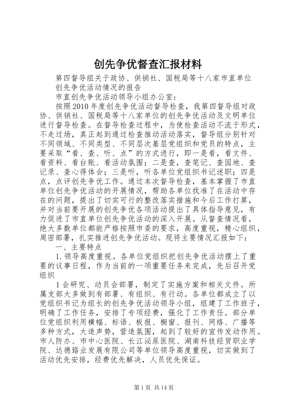 创先争优督查汇报材料 _第1页