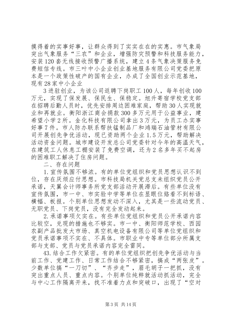 创先争优督查汇报材料 _第3页