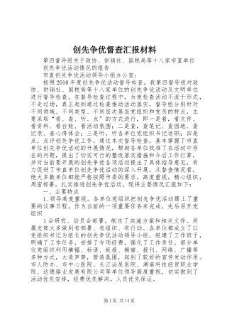 创先争优督查汇报材料 