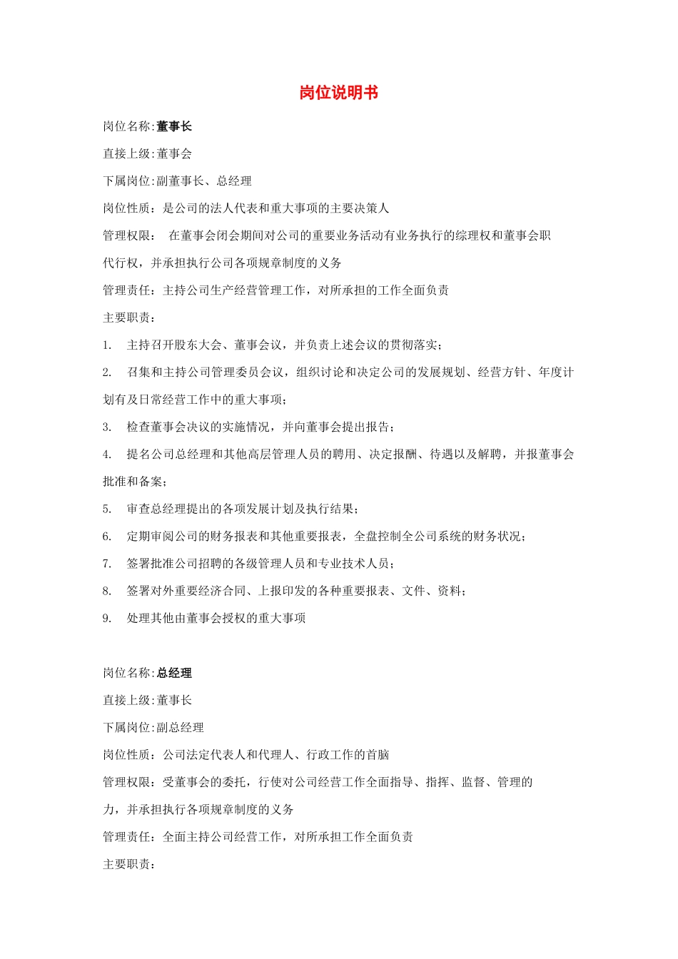 某公司各岗位职务说明书_第2页