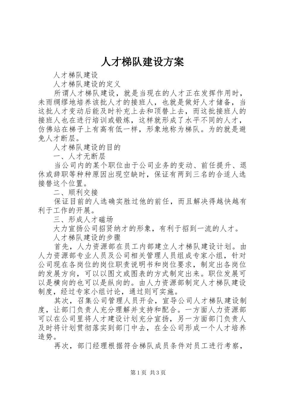 人才梯队建设实施方案 _第1页