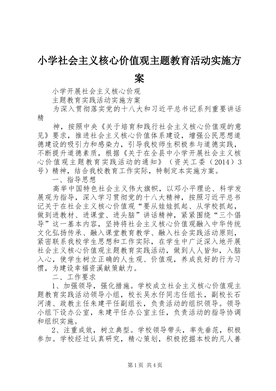 小学社会主义核心价值观主题教育活动方案 _第1页