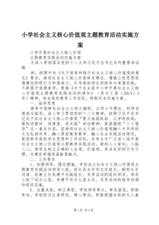 小学社会主义核心价值观主题教育活动方案 