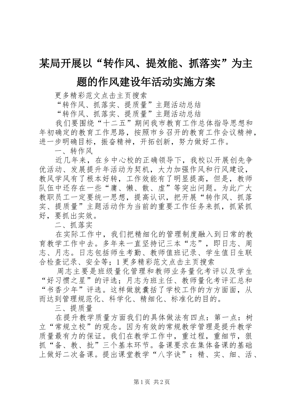 某局开展以“转作风、提效能、抓落实”为主题的作风建设年活动方案 _第1页
