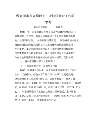做好丽水规模以下工业抽样调查工作的思考