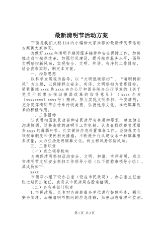 最新清明节活动实施方案 