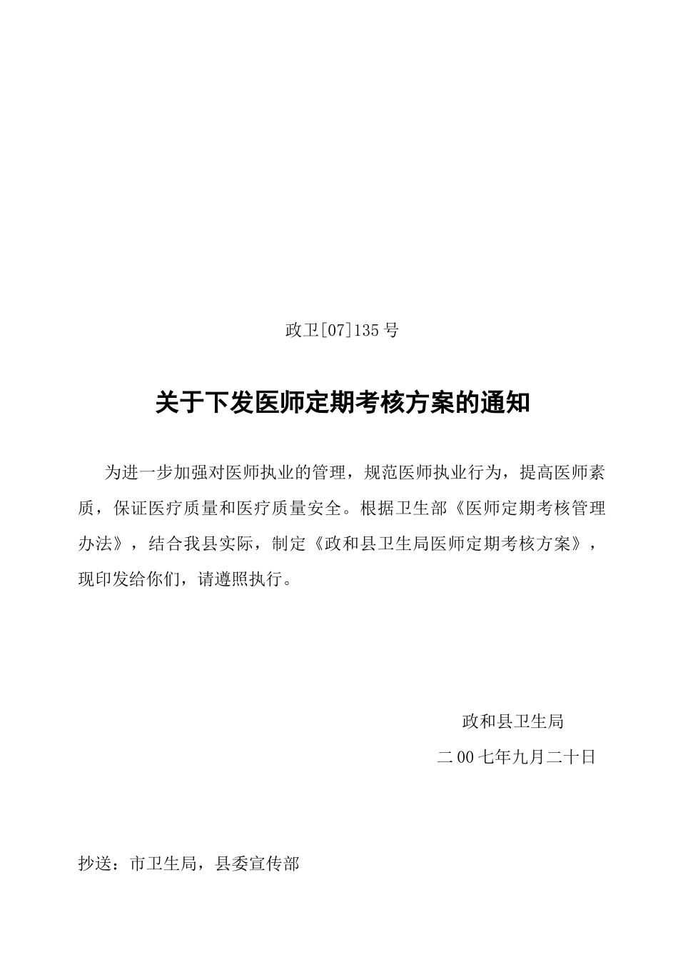 此处下载原文件-政和县卫生局医师定期考核方案_第1页