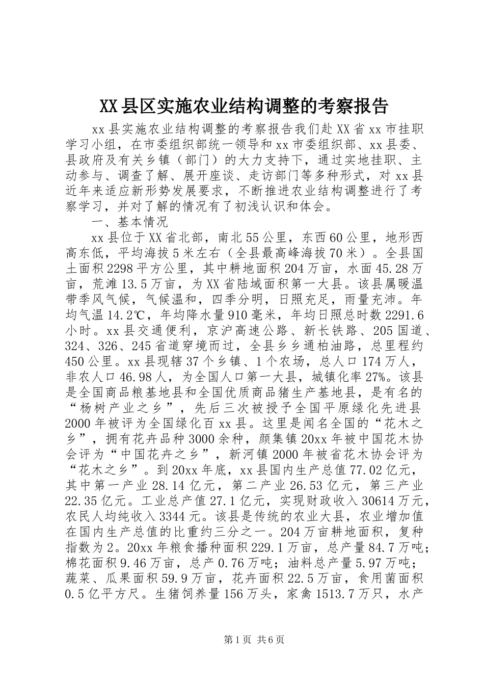 XX县区实施农业结构调整的考察报告 _第1页