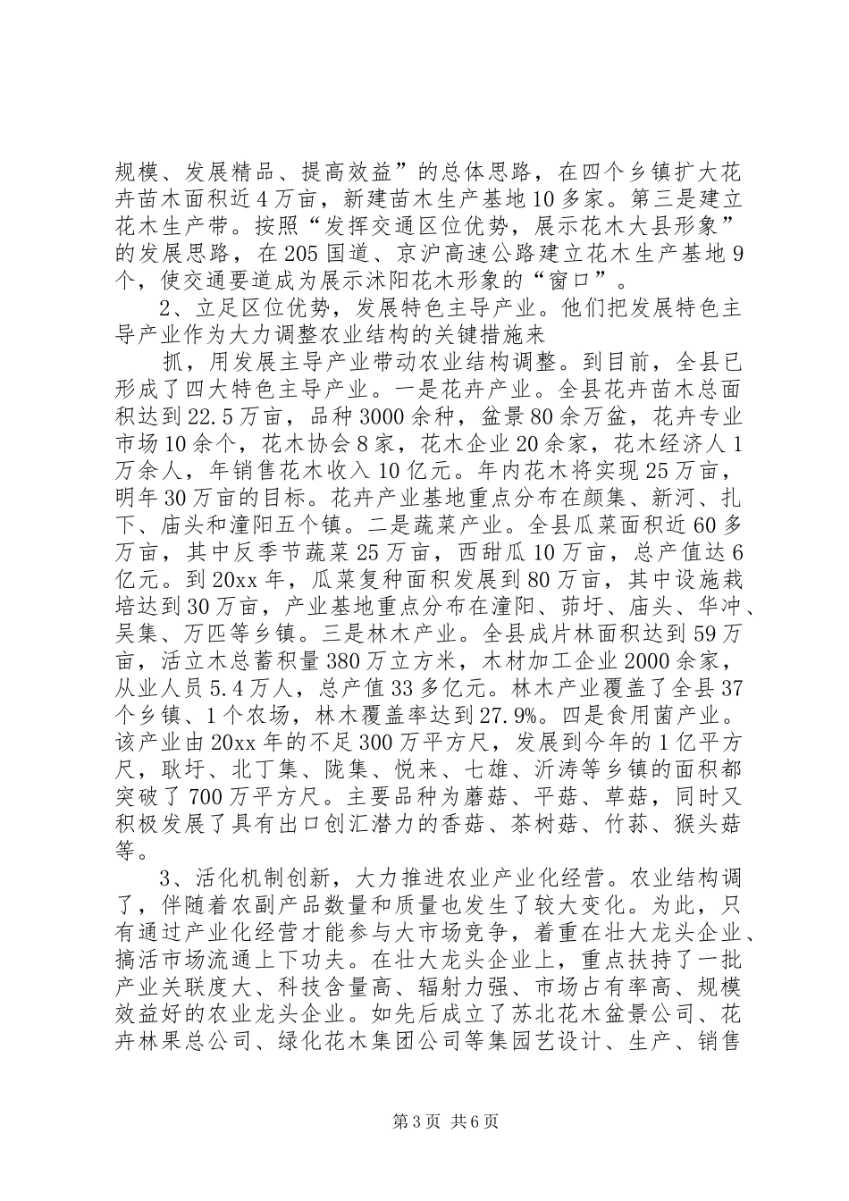 XX县区实施农业结构调整的考察报告 _第3页