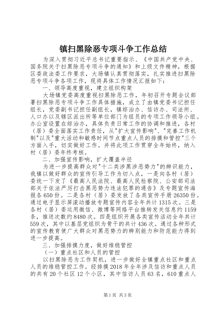 镇扫黑除恶专项斗争工作总结_第1页