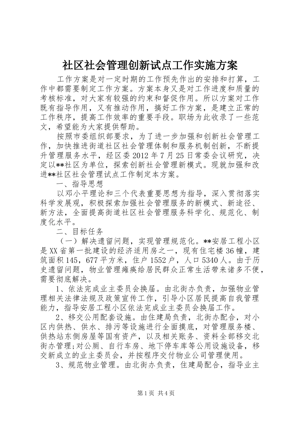 社区社会管理创新试点工作实施方案_第1页