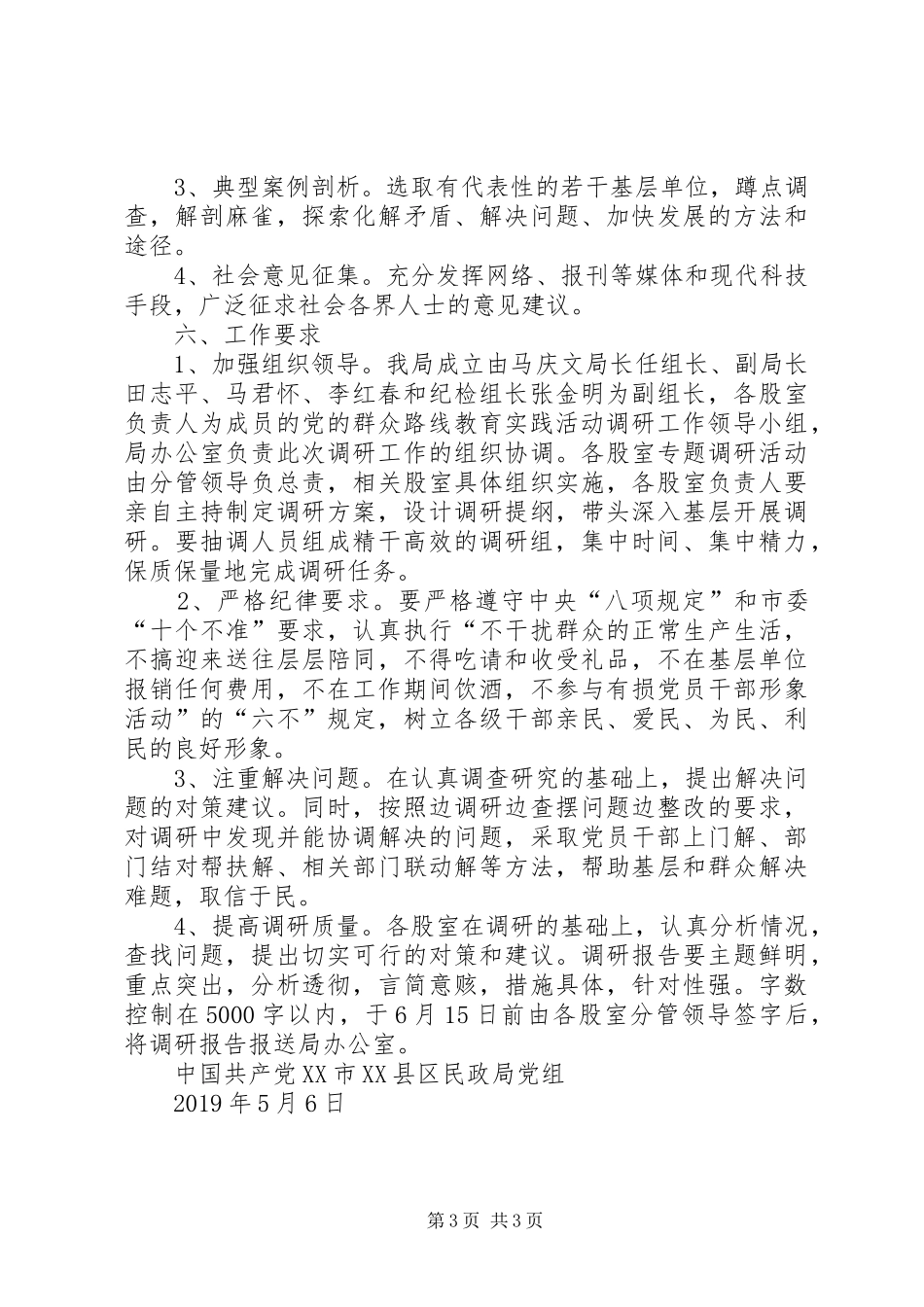 党的群众路线教育调研工作实施方案 _第3页