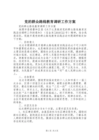 党的群众路线教育调研工作实施方案 